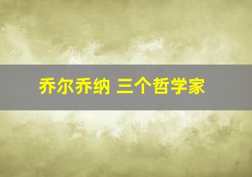 乔尔乔纳 三个哲学家